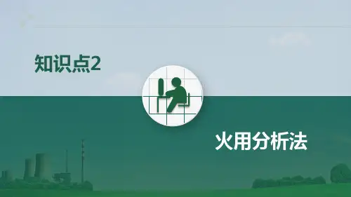 火电厂集控运行专业《知识点2 火用分析法》