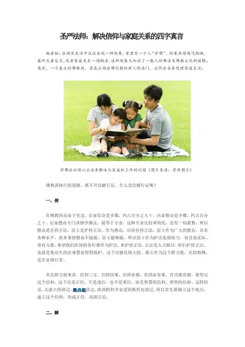 圣严法师：解决信仰与家庭关系的四字真言