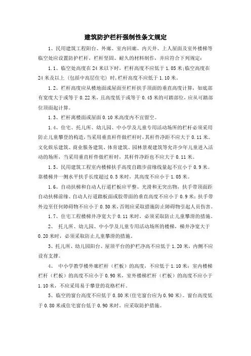 建筑防护栏杆强制性条文规定