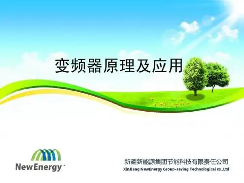 变频器原理及应用