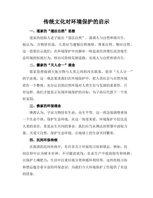 传统文化对环境保护的启示