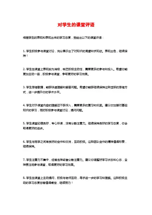 对学生的课堂评语