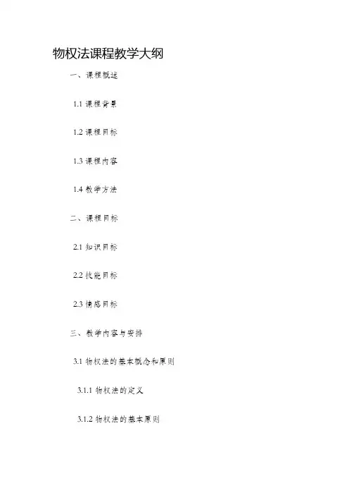 物权法课程教学大纲