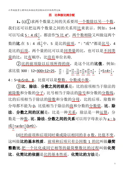 六年级数学上册四比和按比例分配知识归纳西师大版