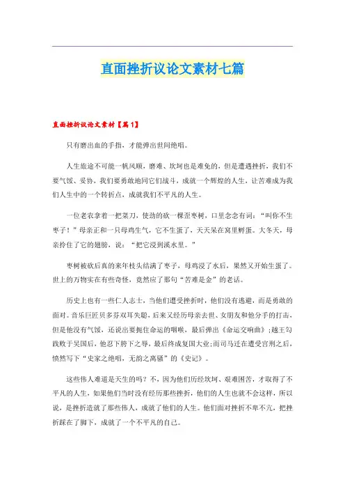 直面挫折议论文素材七篇
