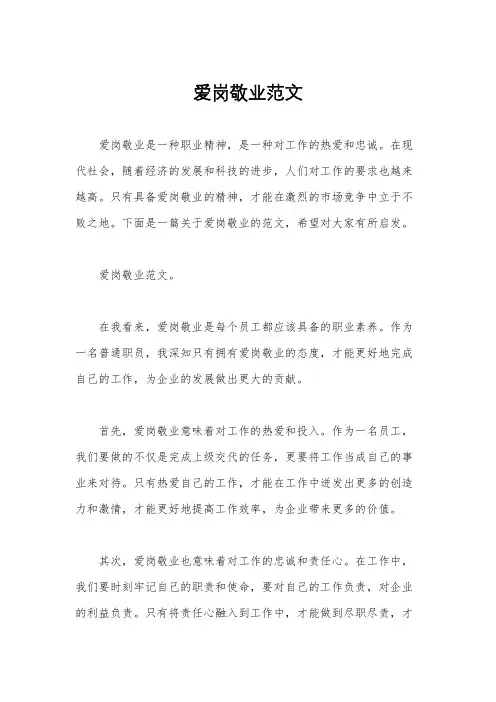 爱岗敬业范文