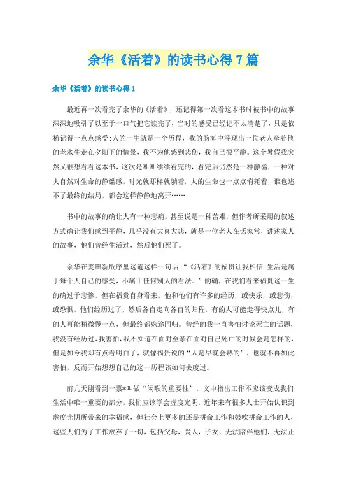 余华《活着》的读书心得7篇