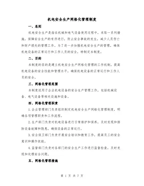 机电安全生产网格化管理制度(3篇)