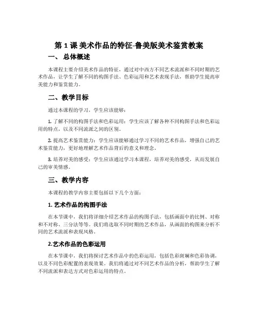 第1课 美术作品的特征-鲁美版美术鉴赏教案