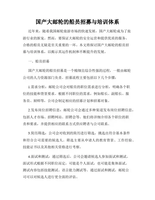 国产大邮轮的船员招募与培训体系
