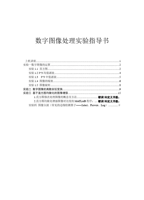 数字图像处理实验指导书_1112(1)学生版