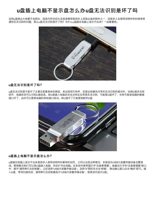u盘插上电脑不显示盘怎么办u盘无法识别是坏了吗
