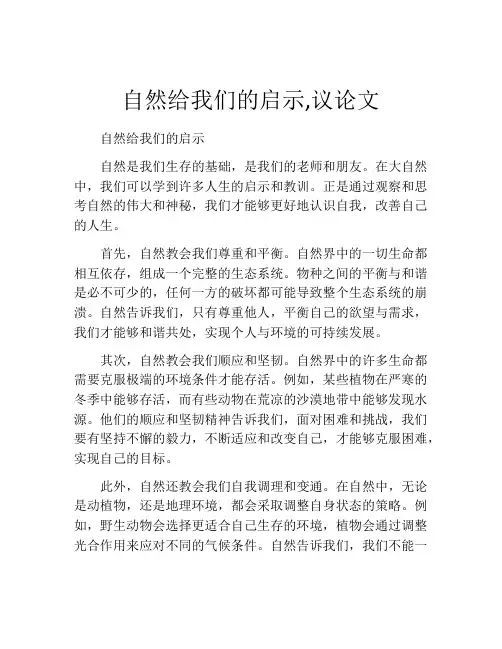 自然给我们的启示,议论文