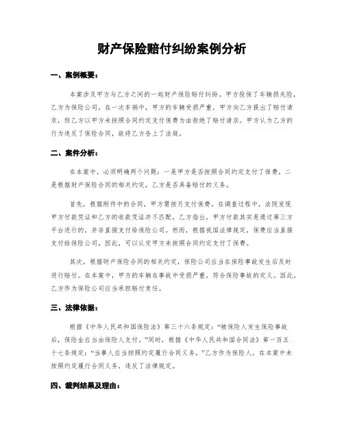 财产保险赔付纠纷案例分析