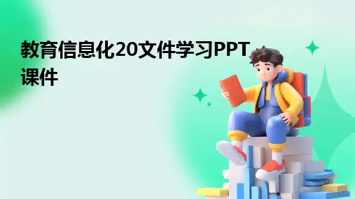 2024版教育信息化20文件学习PPT课件