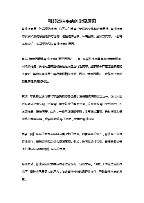 引起脊柱疾病的常见原因