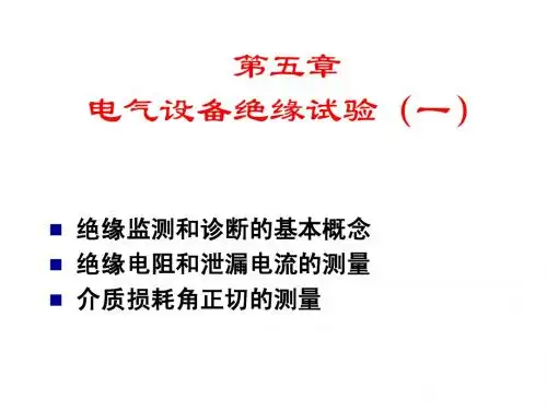 华北电力大学内部高电压技术课件