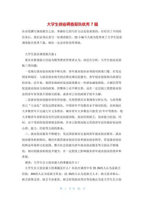 大学生创业调查报告优秀7篇