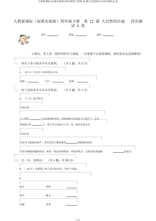 人教新课标(标准实验版)四年级的下册第12课大自然的启示同步测试A卷