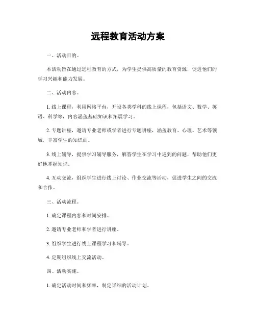 远程教育活动方案