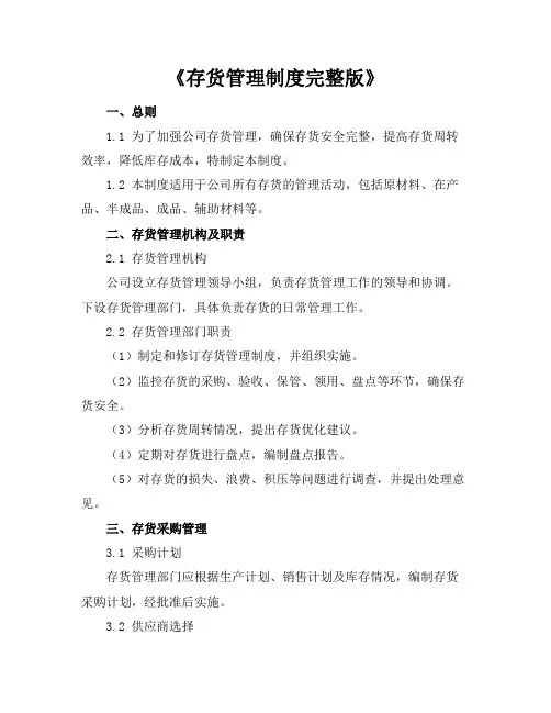 存货管理制度完整版