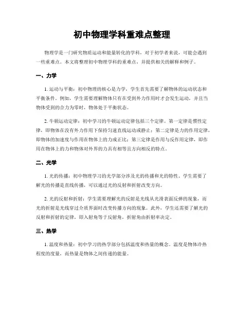 初中物理学科重难点整理