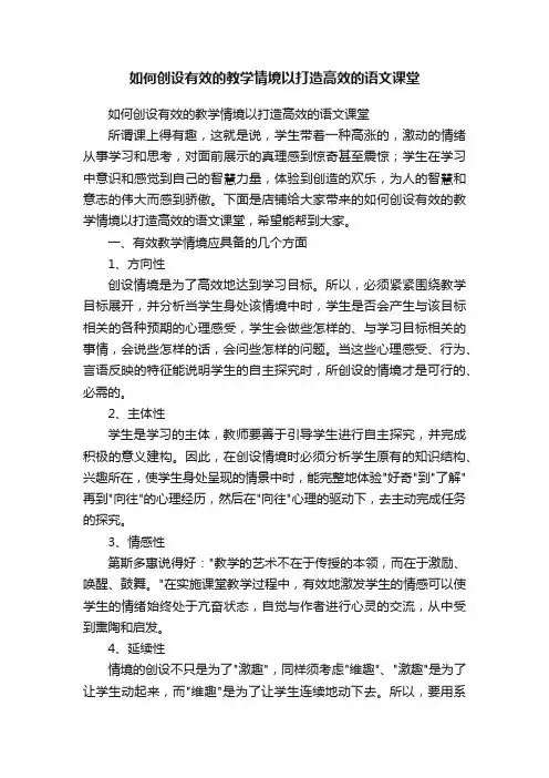 如何创设有效的教学情境以打造高效的语文课堂