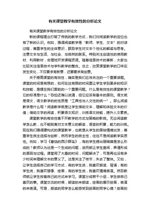 有关课堂教学有效性的分析论文