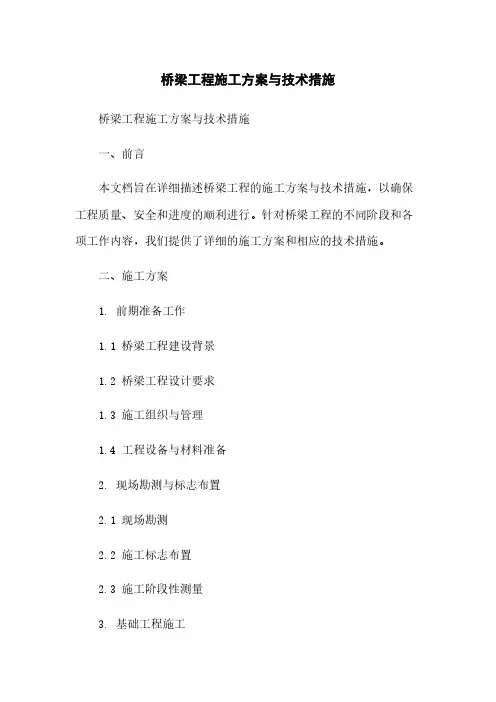 桥梁工程施工方案与技术措施