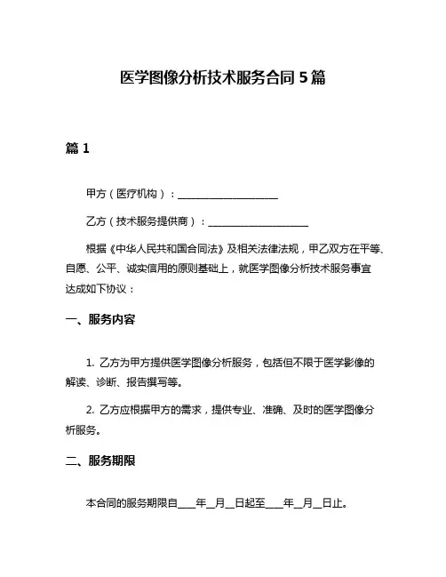 医学图像分析技术服务合同5篇