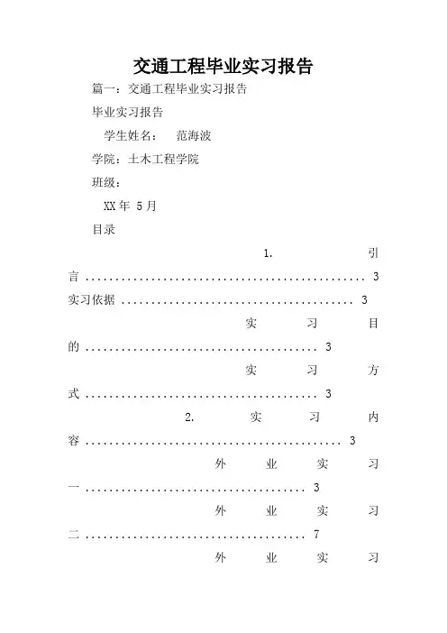 交通工程毕业实习报告