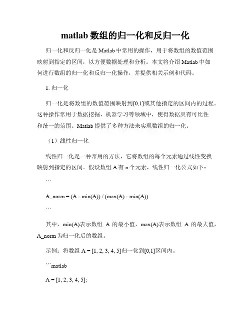 matlab数组的归一化和反归一化