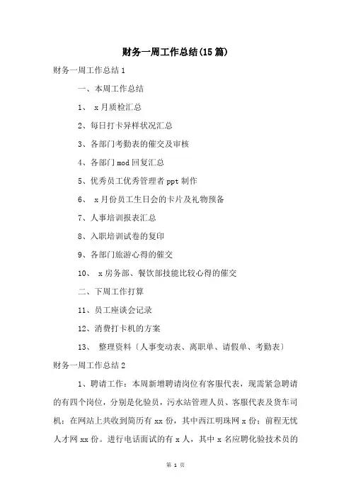 财务一周工作总结(15篇)