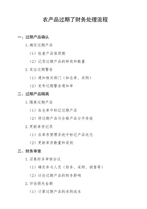 农产品过期了财务处理流程