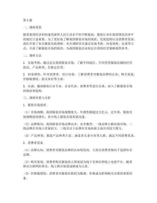 服装实践调研报告(2篇)