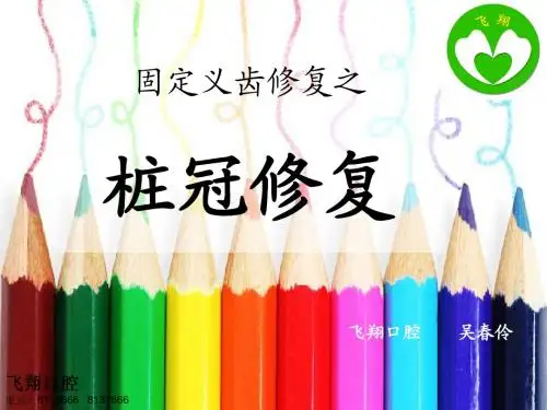 桩核冠