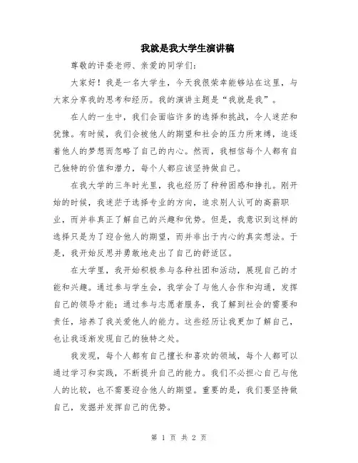 我就是我大学生演讲稿