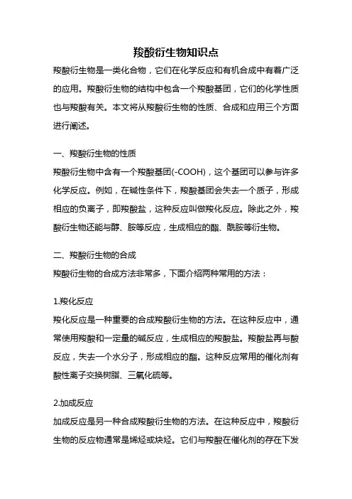 羧酸衍生物知识点