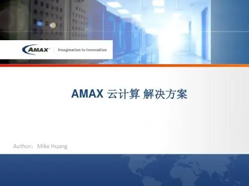 AMAX_云计算解决方案