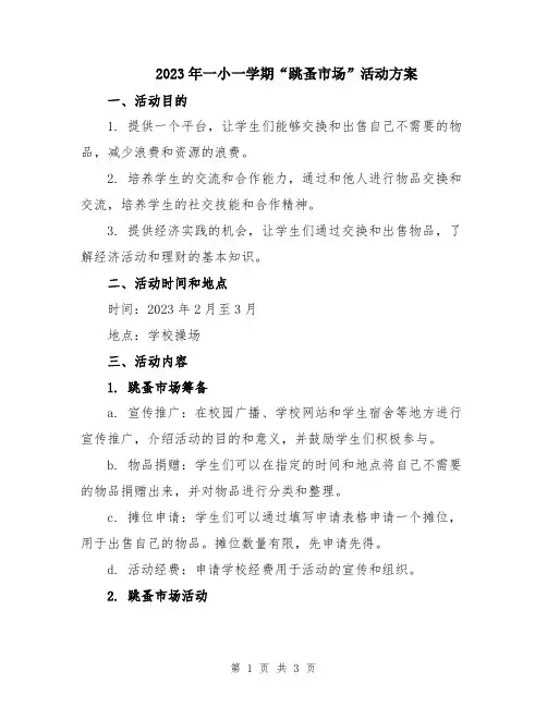 2023年一小一学期“跳蚤市场”活动方案