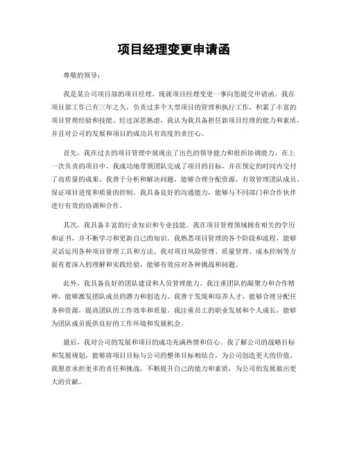项目经理变更申请函