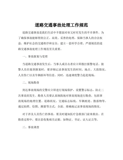 道路交通事故处理工作规范