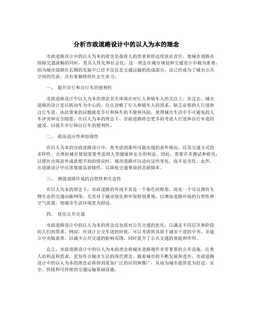 分析市政道路设计中的以人为本的理念