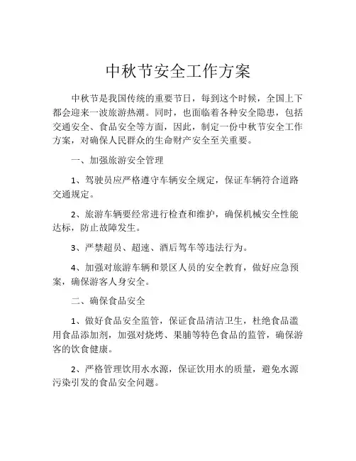 中秋节安全工作方案