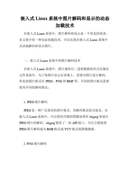 嵌入式Linux系统中图片解码和显示的动态加载技术