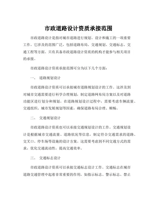 市政道路设计资质承接范围