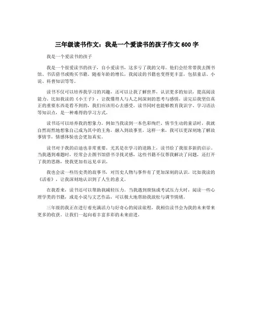 三年级读书作文：我是一个爱读书的孩子作文600字