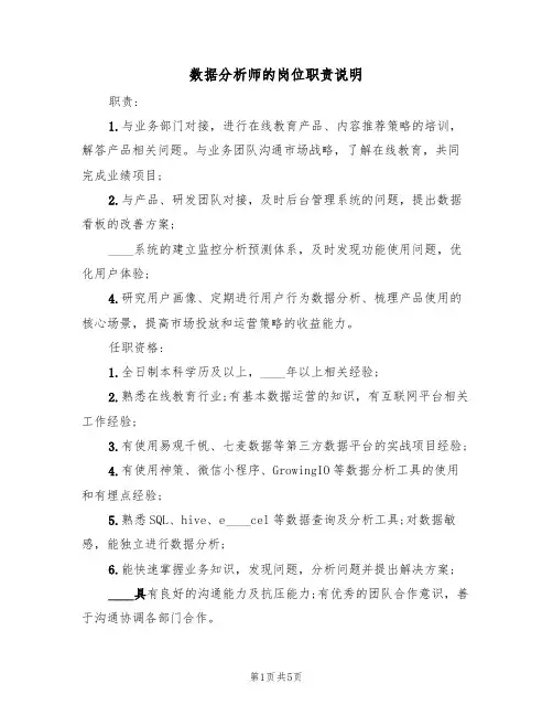 数据分析师的岗位职责说明(4篇)