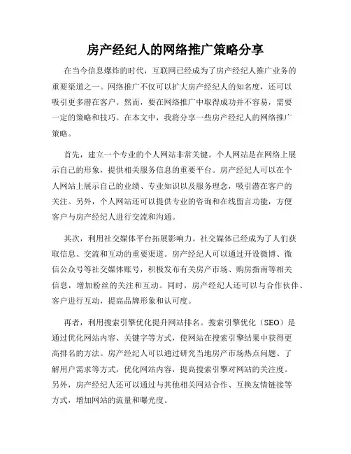 房产经纪人的网络推广策略分享