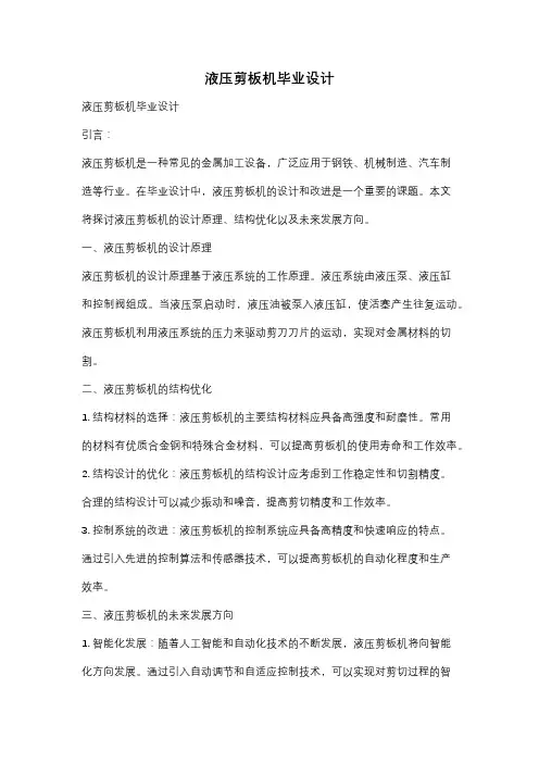 液压剪板机毕业设计